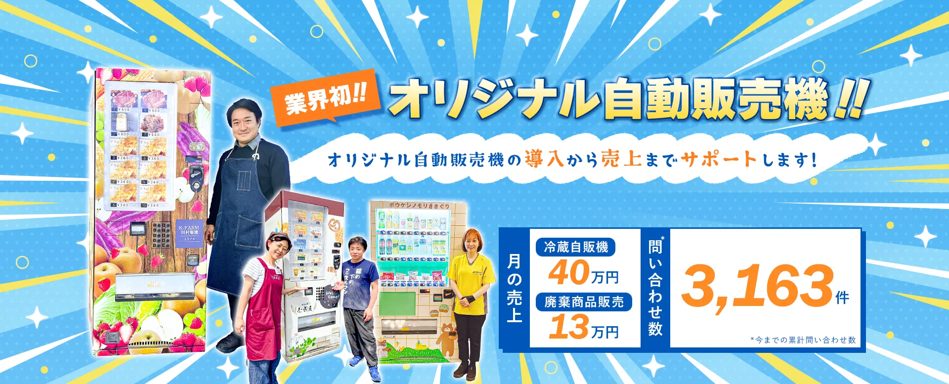 次世代自販機はオーナー様が自由に全てをカスタマイズできるラッピング自販機です！